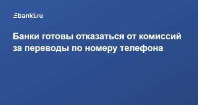 Банки готовы отказаться от комиссий за переводы по номеру телефона - smartmoney.one - Москва - Санкт-Петербург