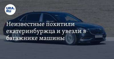 Неизвестные похитили екатеринбуржца и увезли в багажнике машины - ura.news - Екатеринбург - Свердловская обл.