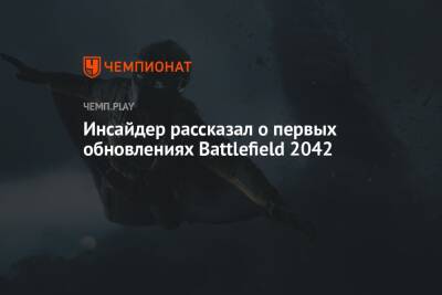 Томас Хендерсон - Инсайдер рассказал о первых обновлениях Battlefield 2042 - championat.com
