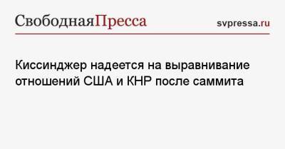 Генри Киссинджер - Си Цзиньпин - Джо Байден - Киссинджер надеется на выравнивание отношений США и КНР после саммита - svpressa.ru - Китай - США - Вашингтон - Пекин
