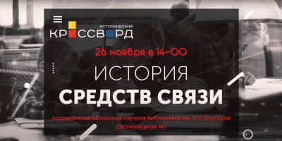 Астраханцам предлагают разгадать "Всероссийский исторический кроссворд" - astrakhanfm.ru - Астрахань