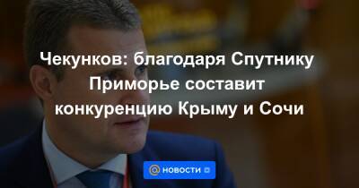 Юрий Трутнев - Чекунков: благодаря Спутнику Приморье составит конкуренцию Крыму и Сочи - news.mail.ru - Россия - Крым - Сочи - Приморье край - Владивосток - Спутник