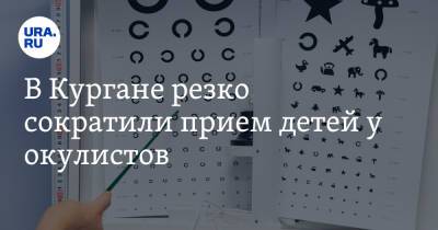 В Кургане резко сократили прием детей у окулистов - ura.news - Курган