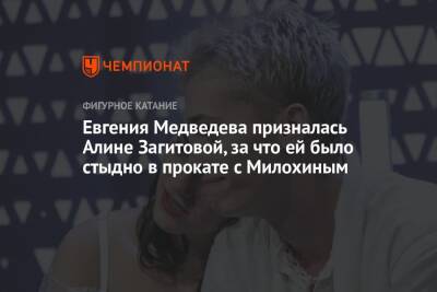 Алина Загитова - Евгения Медведева - Богдан Милохин - Евгения Медведева призналась Алине Загитовой, за что ей было стыдно в прокате с Милохиным - championat.com