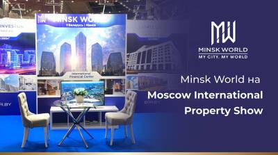Опытные инвесторы выбирают Minsk World! Комплекс презентовали на международной выставке в Москве - belta.by - Москва - Белоруссия - Москва - Minsk