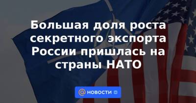 Большая доля роста секретного экспорта России пришлась на страны НАТО - news.mail.ru - Россия - Китай - США - Германия - Индия - Чехия - Голландия - Алжир