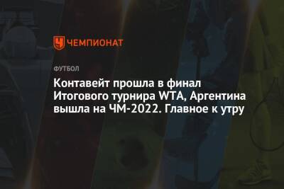 Яромир Ягра - Контавейт прошла в финал Итогового турнира WTA, Аргентина вышла на ЧМ-2022. Главное к утру - championat.com - Россия - Украина - Вашингтон - Испания - Аргентина