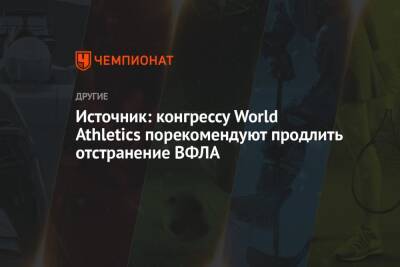 Источник: конгрессу World Athletics порекомендуют продлить отстранение ВФЛА - championat.com