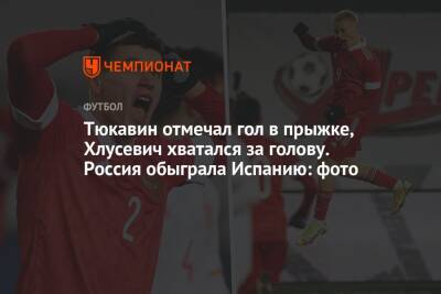 Константин Тюкавин - Михаил Галактионов - Данил Пруцев - Тюкавин отмечал гол в прыжке, Хлусевич хватался за голову. Россия обыграла Испанию: фото - championat.com - Россия - Испания - Мальта - Ирландия