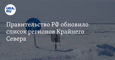 Правительство РФ обновило список регионов Крайнего Севера - ura.news - Россия - респ. Саха - Магаданская обл. - Мурманская обл. - Камчатский край - Чукотка - окр. Янао - окр.Ненецкий