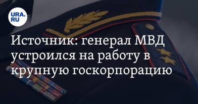 Источник: генерал МВД устроился на работу в крупную госкорпорацию. Фото - ura.news - Россия
