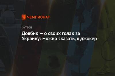 Артем Довбик - Довбик — о своих голах за Украину: можно сказать, я джокер - championat.com - Украина - Босния и Герцеговина