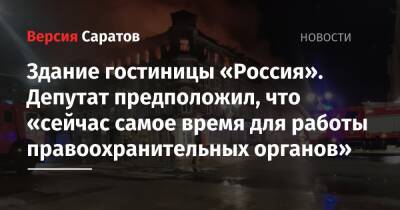 Александр Анидалов - Здание гостиницы «Россия». Депутат предположил, что «сейчас самое время для работы правоохранительных органов» - nversia.ru - Россия - Саратов