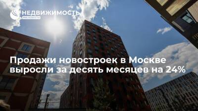 Продажи новостроек в Москве выросли за десять месяцев на 24% - realty.ria.ru - Москва