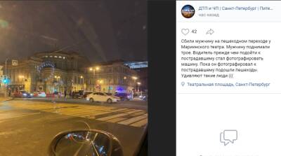 Питер Онлайн - Автомобилист сбил пешехода у Мариинского театра и достал камеру - neva.today - Санкт-Петербург - р-н Выборгский