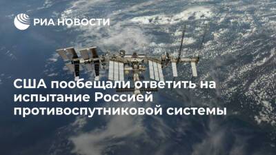Сергей Шойгу - Вильям Нельсон - Белый дом: США будут искать ответ на испытание Россией противоспутниковой системы - ria.ru - Россия - США - Вашингтон