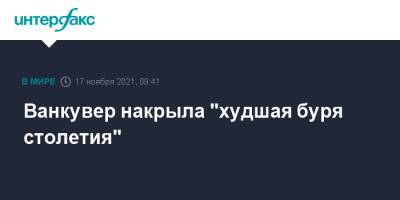 Джастин Трюдо - Ванкувер накрыла "худшая буря столетия" - interfax.ru - Москва - Колумбия - Канада