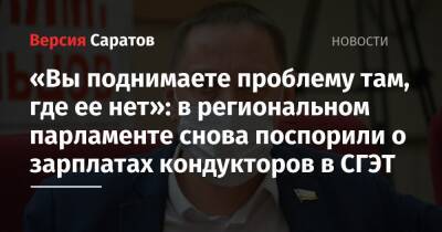 «Вы поднимаете проблему там, где ее нет»: в региональном парламенте снова поспорили о зарплатах кондукторов в СГЭТ - nversia.ru - Россия