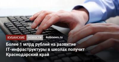 Вениамин Кондратьев - Более 1 млрд рублей на развитие IT-инфраструктуры в школах получит Краснодарский край - kubnews.ru - Россия - Краснодарский край