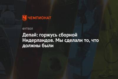 Гарри Кейн - Мемфис Депай - Депай: горжусь сборной Нидерландов. Мы сделали то, что должны были - championat.com - Норвегия - Англия - Голландия - Черногория
