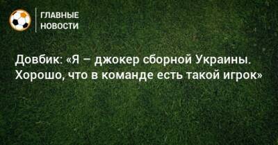 Артем Довбик - Довбик: «Я – джокер сборной Украины. Хорошо, что в команде есть такой игрок» - bombardir.ru - Украина - Босния и Герцеговина