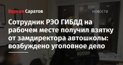 Сотрудник РЭО ГИБДД на рабочем месте получил взятку от замдиректора автошколы: возбуждено уголовное дело - nversia.ru - Россия - Саратовская обл.