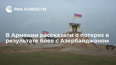 Минобороны Армении сообщило о пленении в результате боев с Азербайджаном 13 своих военных - ria.ru - Армения - Азербайджан - Ереван