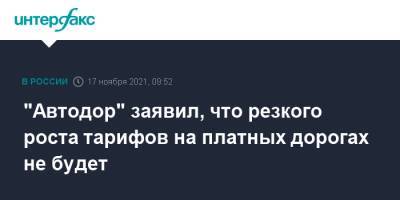 Вячеслав Петушенко - "Автодор" заявил, что резкого роста тарифов на платных дорогах не будет - interfax.ru - Москва - Россия