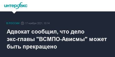 Михаил Воеводин - Адвокат сообщил, что дело экс-главы "ВСМПО-Ависмы" может быть прекращено - interfax.ru - Москва