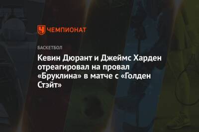 Кевин Дюрант - Джеймс Харден - Кевин Дюрант и Джеймс Харден отреагировал на провал «Бруклина» в матче с «Голден Стэйт» - championat.com