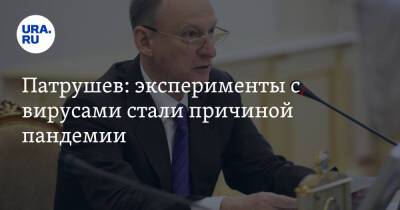 Николай Патрушев - Евгений Тимаков - Тедрос Адханом Гебрейесус - Патрушев: эксперименты с вирусами стали причиной пандемии - ura.news - Москва - Россия