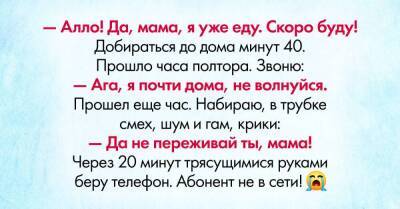 Мама-паникерша накрутила себя, ведь ребенок не брал трубку, подскочило давление и начали трястись поджилки - skuke.net