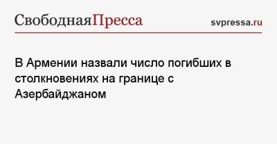 В Армении назвали число погибших в столкновениях на границе с Азербайджаном - svpressa.ru - Россия - Армения - Азербайджан - Ереван