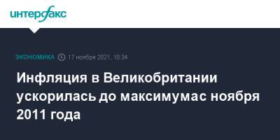 Инфляция в Великобритании ускорилась до максимума с ноября 2011 года - interfax.ru - Москва - Англия - Великобритания