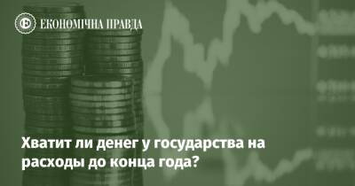 Хватит ли денег у государства на расходы до конца года? - epravda.com.ua - Украина