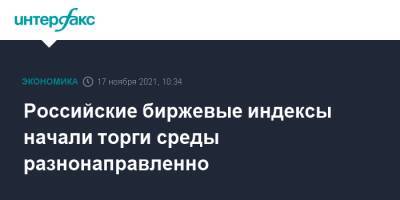 Джером Пауэлл - Российские биржевые индексы начали торги среды разнонаправленно - interfax.ru - Москва - США