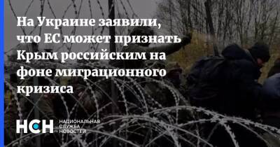 Олег Жданов - На Украине заявили, что ЕС может признать Крым российским на фоне миграционного кризиса - nsn.fm - Россия - Украина - Крым - Белоруссия - Польша