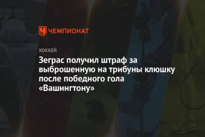 Томас Уилсон - Тревор Зеграс - Зеграс получил штраф за выброшенную на трибуны клюшку после победного гола «Вашингтону» - championat.com - Вашингтон