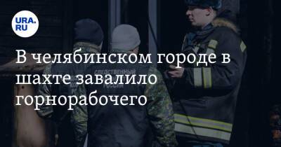 В челябинском городе в шахте завалило горнорабочего - ura.news - Россия - Челябинская обл. - Челябинск