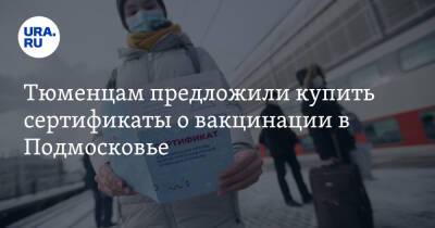 Тюменцам предложили купить сертификаты о вакцинации в Подмосковье. Скрины - ura.news - Московская обл. - Тюмень - Кемерово