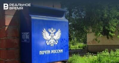 «Почта России» потратит почти 15 млн рублей на перевозку отправлении из Казани в Санкт-Петербург и обратно - realnoevremya.ru - Россия - Санкт-Петербург - респ. Татарстан - Казань - Самарская обл.