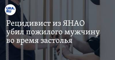 Рецидивист из ЯНАО убил пожилого мужчину во время застолья - ura.news - окр. Янао