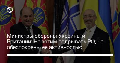 Бен Уоллес - Алексей Резников - Министры обороны Украины и Британии: Не хотим подрывать РФ, но обеспокоены ее активностью - liga.net - Россия - Украина - Англия