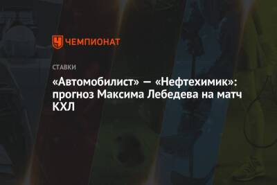 Максим Лебедев - Олег Леонтьев - «Автомобилист» — «Нефтехимик»: прогноз Максима Лебедева на матч КХЛ - championat.com - Екатеринбург - Новосибирск - Нижнекамск