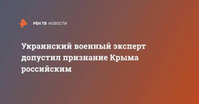 Олег Жданов - Украинский - Украинский военный эксперт допустил признание Крыма российским - ren.tv - Москва - Россия - Украина - Крым - Минск