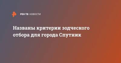 Алексей Чекунков - Названы критерии зодческого отбора для города Спутник - ren.tv - Россия - Франция - Приморье край - Спутник - Строительство