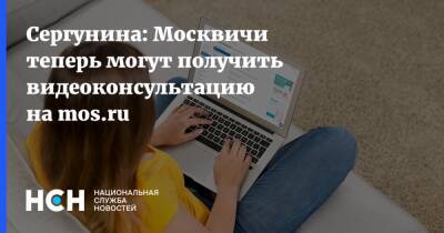 Наталья Сергунина - Сергунина: Москвичи теперь могут получить видеоконсультацию на mos.ru - nsn.fm - Москва