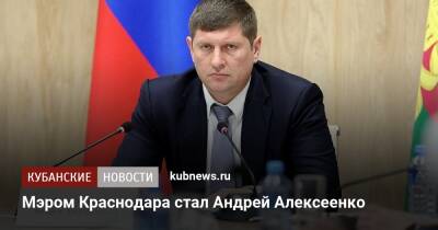 Андрей Алексеенко - Мэром Краснодара стал Андрей Алексеенко - kubnews.ru - Краснодарский край - Краснодар - Назначения