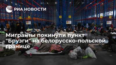 Александр Лукашенко - Мигрантов с пункта "Брузги" перевели в логистический центр - ria.ru - Белоруссия - Польша - Минск - Латвия
