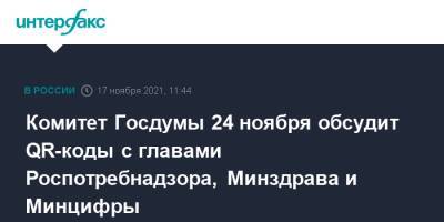 Анна Попова - Михаил Мурашко - Максут Шадаев - Комитет Госдумы 24 ноября обсудит QR-коды с главами Роспотребнадзора, Минздрава и Минцифры - interfax.ru - Москва - Россия